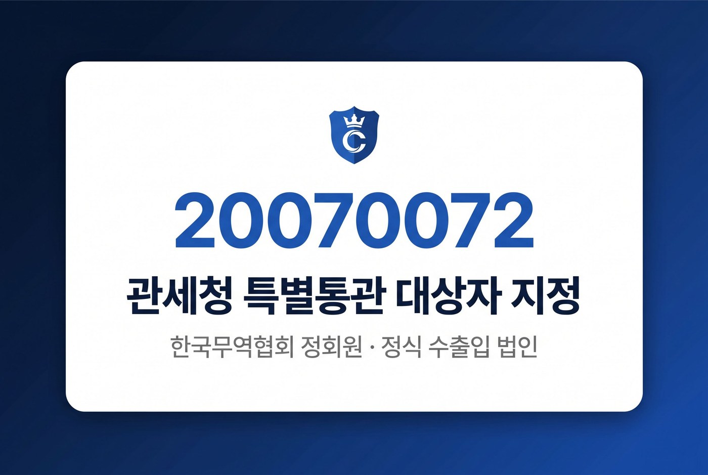 관세청 특별통관 대상자 지정 20070072 · 한국무역협회 정회원